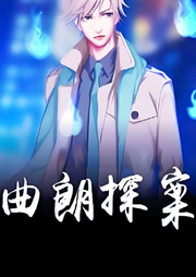 曲郎探案-佚名-十一