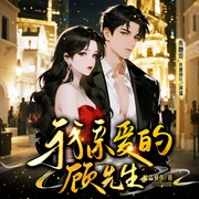 我亲爱的顾先生|禁忌之恋|超高车速|情靡|诱欢