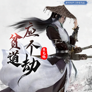 贫道应个劫|3D音效精品多播剧