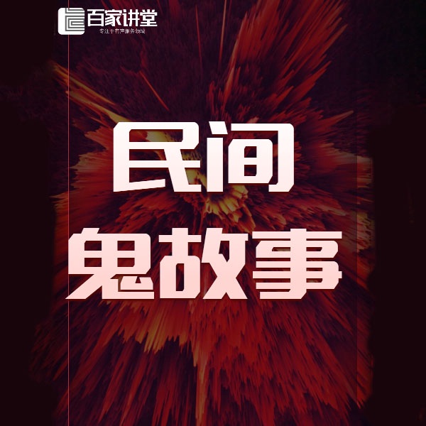 民间故事|灵异录
