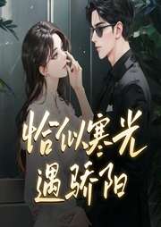 恰似寒光遇驕陽|現言大神囧囧有妖新作-佚名-羽小白