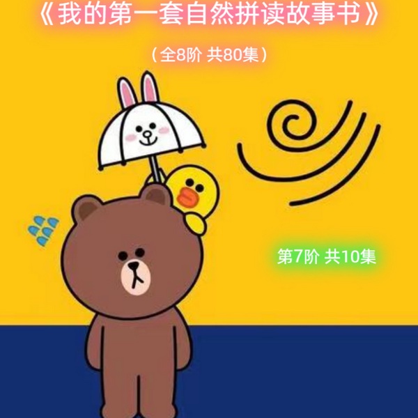 我的第一套自然拼读故事书|7阶