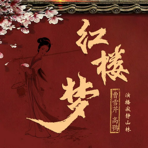 红楼梦|原著120回+解说