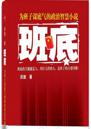 班底|官场小说|红二代|洪放-洪放-博乐印象文化