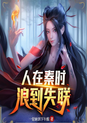 人在秦时，浪到失联-一觉睡到下午醒-柒洛洛_次元口袋