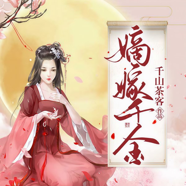 嫡嫁千金|潇湘畅销作品