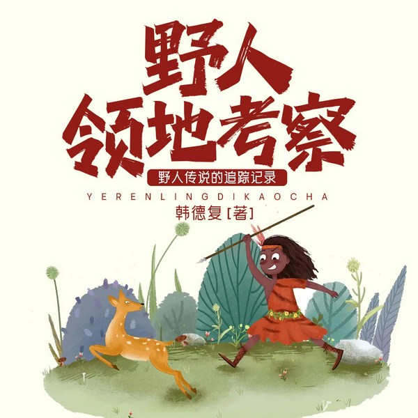 野人传说的追踪记录:野人领地考察|科普读物