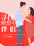 寻找理想中的伴侣-丁力-丁力
