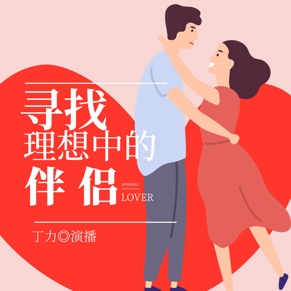 寻找理想中的伴侣