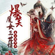 爆笑互换：魔女三世情-佚名-袁小迈