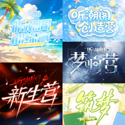 听潮阁|训练营/新生营/创造营/梦响营-佚名-花祭⁷&sup2;