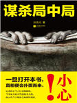 谋杀局中局-孙浩元-落端端