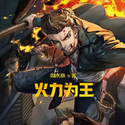火力為王|起點大神新作-如水意-云荒，CV劉暢