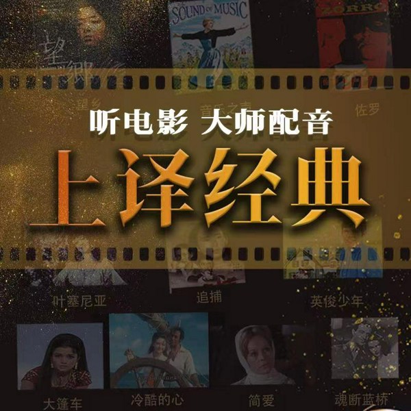 听电影|重温上译经典名片|简爱魂断蓝桥等影视原声