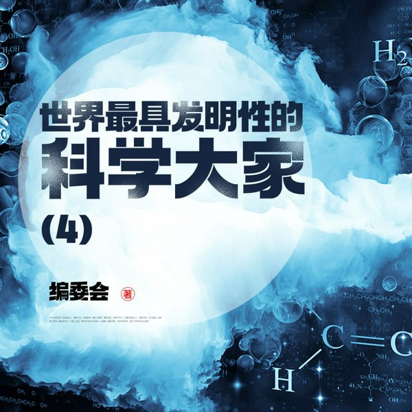 世界最具发明性的科学大家|4