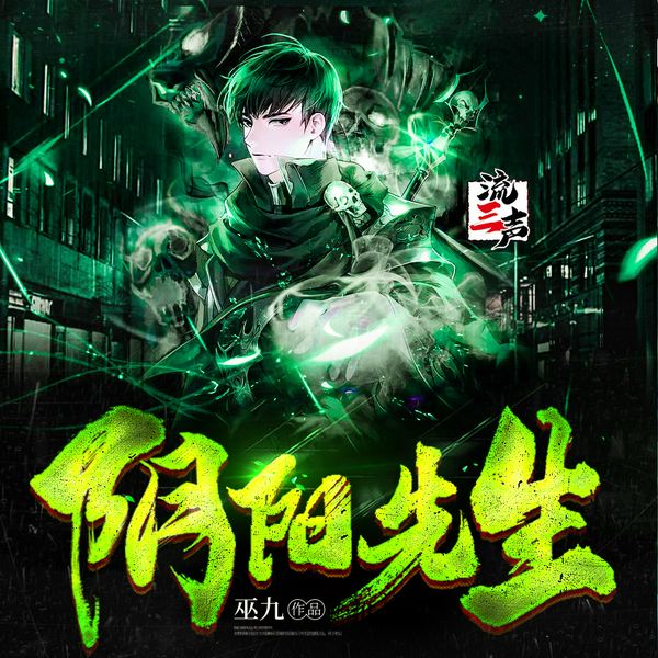 阴阳先生|道术捉鬼&巫九原著&多人有声剧|正一天印