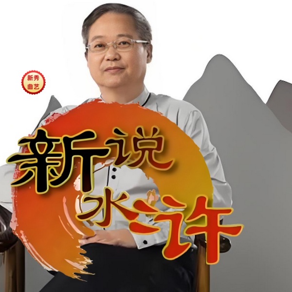 老鲍说水浒|带你领略梁山好汉