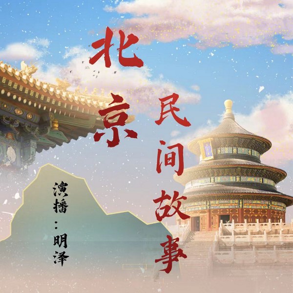 北京民间故事