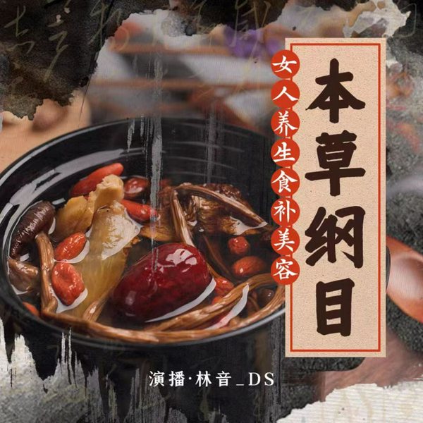 本草纲目|女人美容养生专属