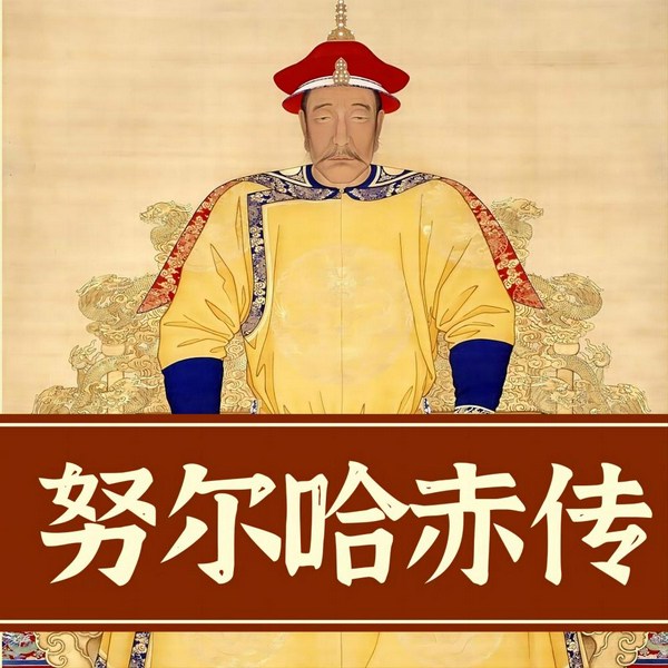 努尔哈赤|一代枭雄的彪悍传奇|清太祖|清王朝奠基者