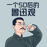 一个50后的鲁迅观-冒键-主播潘多拉魔盒