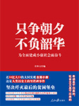 只爭朝夕?不負韶華——為全面建成小康社會而奮斗-任仲文-羽翟01