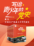 写给青少年的党史|献礼中国共产党成立100周年