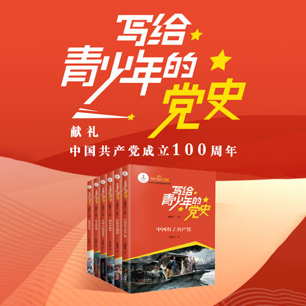 写给青少年的党史|献礼中国共产党成立100周年