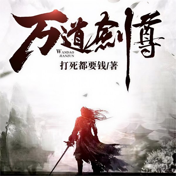 万道剑尊