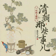 一聽就上癮的清朝那些事兒|帝王將相權(quán)謀政治，一聽就懂的大清史-佚名-主播藍水飛舟