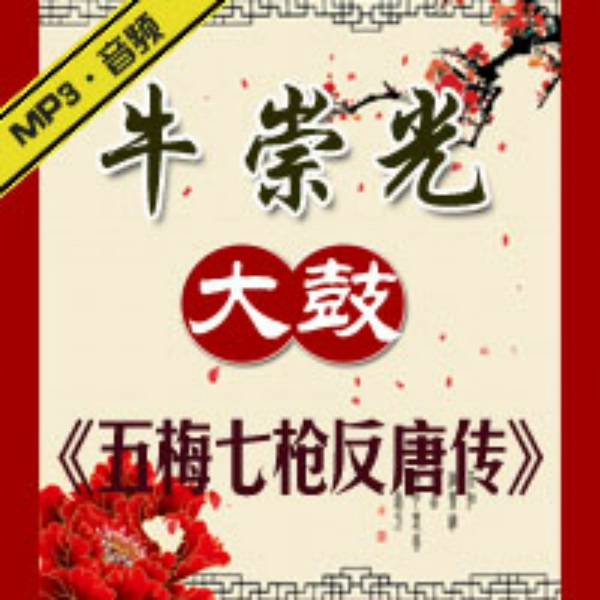 五梅七枪反唐传|牛崇光大鼓