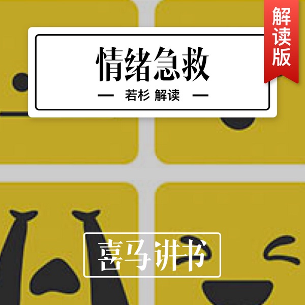 情绪急救
