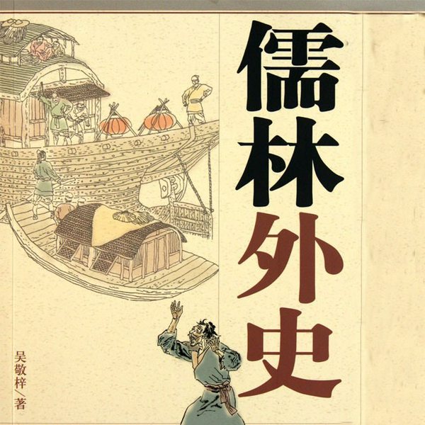儒林外史|讽刺小说|原文