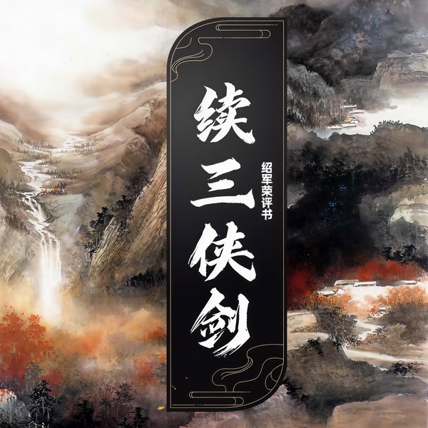 续三侠剑