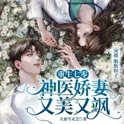 重生七零：神医娇妻又美又飒|甜宠&阴谋|精品年代文--喜马拉雅