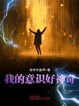 我的意识好神奇（上部完结）-夜伴木鱼声-倾语聆音有声工作室