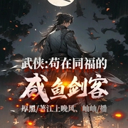 武俠：茍在同福的咸魚劍客-厚黑-播音飛盧小說，江上晚風32236091，主播岫岫