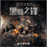艾泽拉斯黑镰之锋-峰巫师的告白-浑逗萝_次元口袋