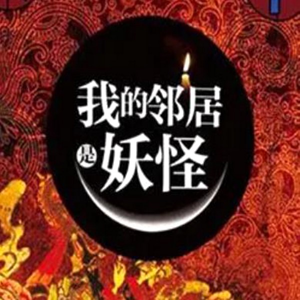 我的邻居是妖怪|玄幻小说