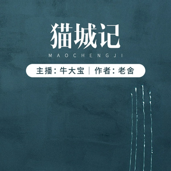猫城记|牛大宝演播|老舍著|经典文学