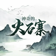 神奇的火石寨-宁夏西吉县旅游开发领导小组办公室-潘多拉魔盒