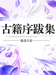 古籍序跋集|鲁迅作品-鲁迅-晨诵无声