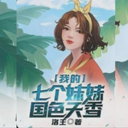 我的七个师妹国色天香-佚名-清风奕奕
