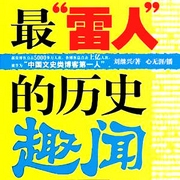 最&ldquo;雷人&rdquo;的历史趣闻|趣说历史|冷历史|野史那些事儿|爆款-佚名-中广影音，心无涯