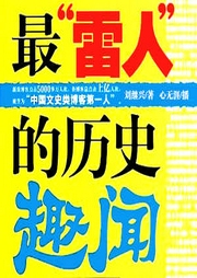 最“雷人”的历史趣闻|趣说历史|冷历史|野史那些事儿|爆款-佚名-中广影音