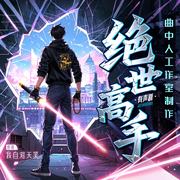 绝世高手|多人剧|全网热播50亿|小白爽文|都市|曲中人工作室-我自对天笑-曲中人有故事，曲中人工作室