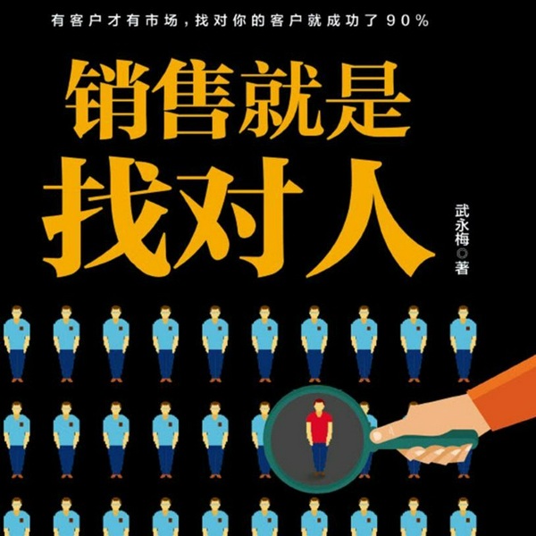 销售就是找对人:精准找到、抓住、留住目标客户