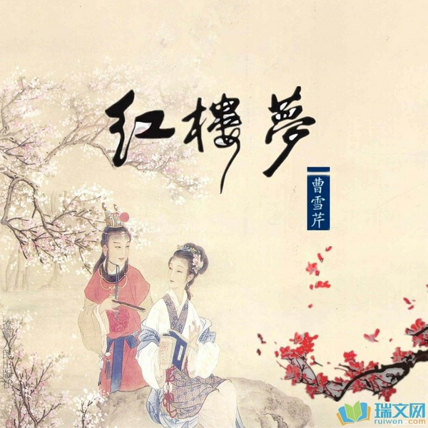 红楼梦|原著原文朗读 120回本