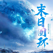 末日圆环|S级序列觉醒|末世生存|废土时代|吞噬变强-夜影恋姬-宋可熙，宋可遇，情暖书声，Hi娃娃，苏完_尔佳