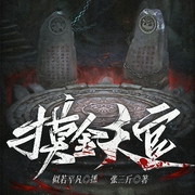 摸金天官|摸金校尉|盗墓悬疑|探险惊悚|AI多播--喜马拉雅